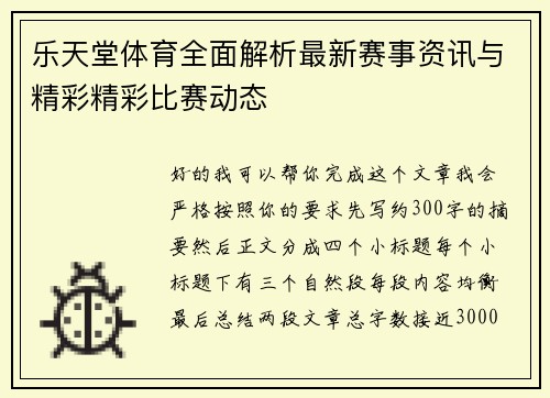 乐天堂体育全面解析最新赛事资讯与精彩精彩比赛动态