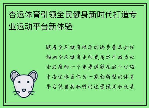 杏运体育引领全民健身新时代打造专业运动平台新体验