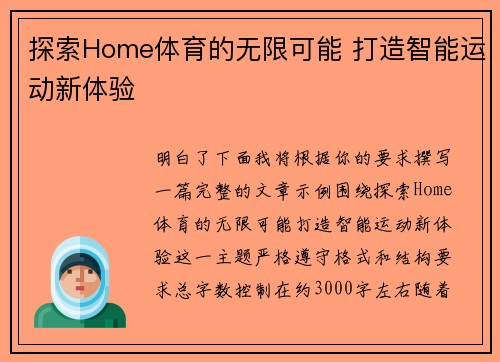 探索Home体育的无限可能 打造智能运动新体验