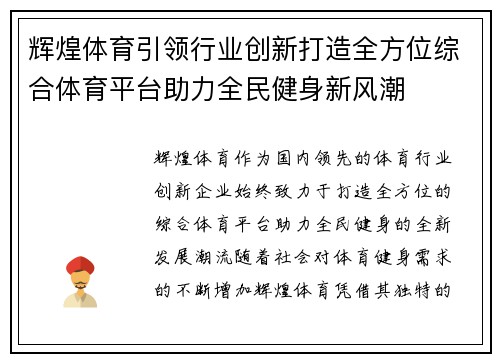 辉煌体育引领行业创新打造全方位综合体育平台助力全民健身新风潮