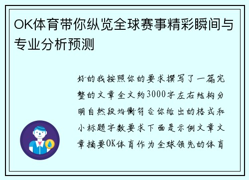 OK体育带你纵览全球赛事精彩瞬间与专业分析预测