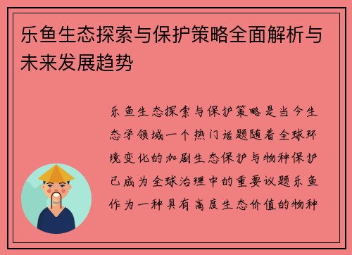 乐鱼生态探索与保护策略全面解析与未来发展趋势