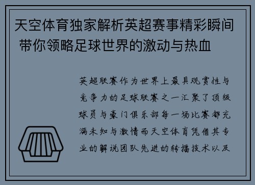 天空体育独家解析英超赛事精彩瞬间 带你领略足球世界的激动与热血