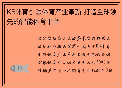 KB体育引领体育产业革新 打造全球领先的智能体育平台