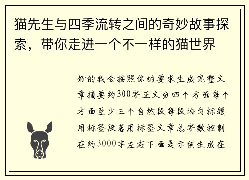 猫先生与四季流转之间的奇妙故事探索，带你走进一个不一样的猫世界