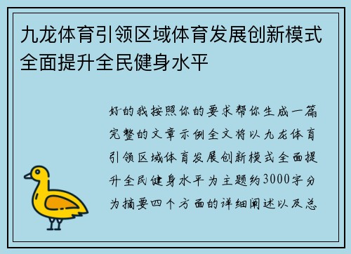 九龙体育引领区域体育发展创新模式全面提升全民健身水平 九龙体育引领区域体育发展创新模式全面提升全民健身水平