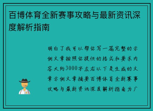 百博体育全新赛事攻略与最新资讯深度解析指南 百博体育全新赛事攻略与最新资讯深度解析指南