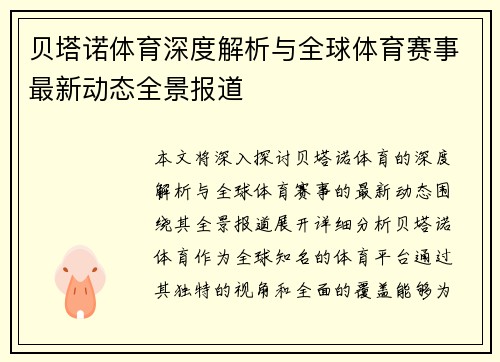 贝塔诺体育深度解析与全球体育赛事最新动态全景报道 贝塔诺体育深度解析与全球体育赛事最新动态全景报道