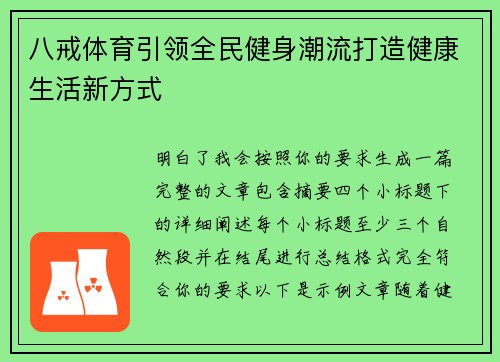 八戒体育引领全民健身潮流打造健康生活新方式
