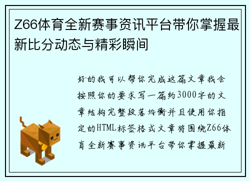 Z66体育全新赛事资讯平台带你掌握最新比分动态与精彩瞬间