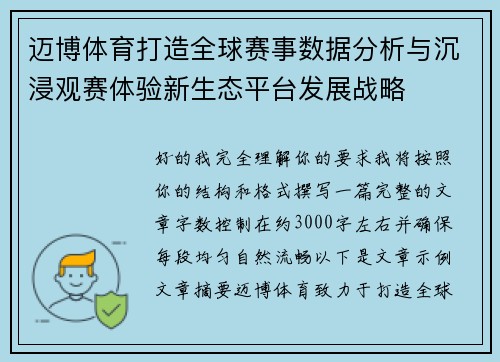 迈博体育打造全球赛事数据分析与沉浸观赛体验新生态平台发展战略