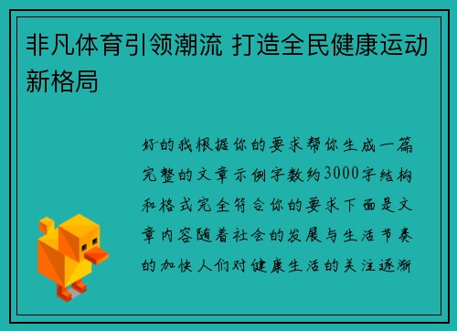 非凡体育引领潮流 打造全民健康运动新格局