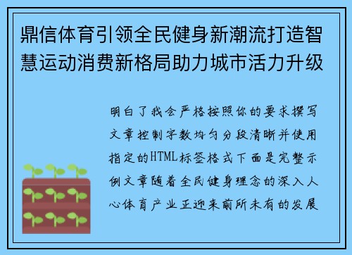 鼎信体育引领全民健身新潮流打造智慧运动消费新格局助力城市活力升级