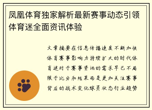 凤凰体育独家解析最新赛事动态引领体育迷全面资讯体验