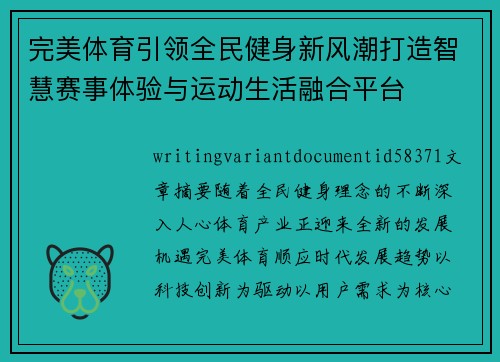 完美体育引领全民健身新风潮打造智慧赛事体验与运动生活融合平台
