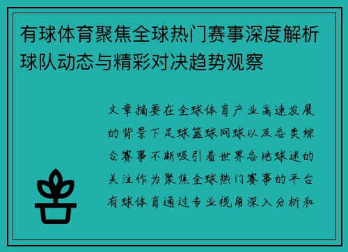 有球体育聚焦全球热门赛事深度解析球队动态与精彩对决趋势观察