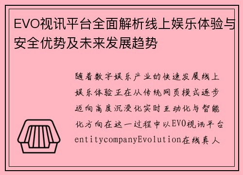 EVO视讯平台全面解析线上娱乐体验与安全优势及未来发展趋势