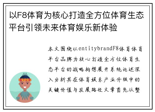 以F8体育为核心打造全方位体育生态平台引领未来体育娱乐新体验