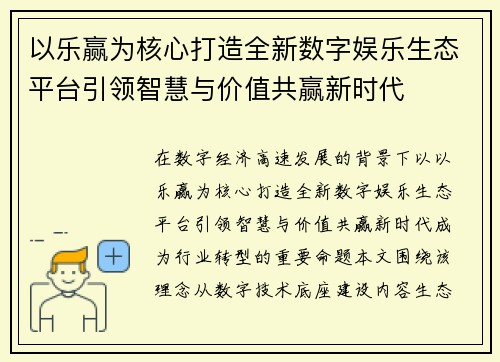 以乐赢为核心打造全新数字娱乐生态平台引领智慧与价值共赢新时代