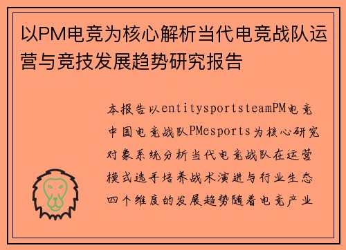 以PM电竞为核心解析当代电竞战队运营与竞技发展趋势研究报告