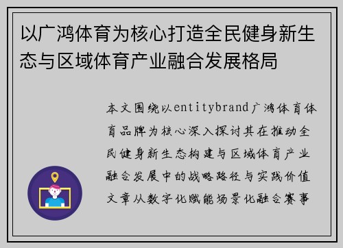 以广鸿体育为核心打造全民健身新生态与区域体育产业融合发展格局 以广鸿体育为核心打造全民健身新生态与区域体育产业融合发展格局
