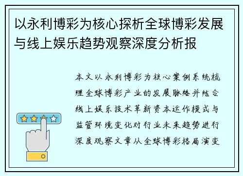 以永利博彩为核心探析全球博彩发展与线上娱乐趋势观察深度分析报 以永利博彩为核心探析全球博彩发展与线上娱乐趋势观察深度分析报