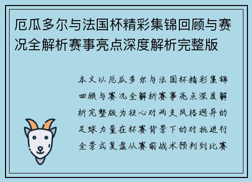 厄瓜多尔与法国杯精彩集锦回顾与赛况全解析赛事亮点深度解析完整版 厄瓜多尔与法国杯精彩集锦回顾与赛况全解析赛事亮点深度解析完整版