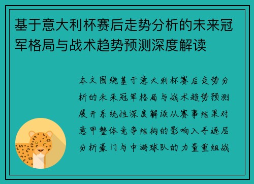 基于意大利杯赛后走势分析的未来冠军格局与战术趋势预测深度解读 基于意大利杯赛后走势分析的未来冠军格局与战术趋势预测深度解读