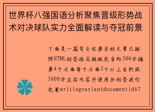 世界杯八强国语分析聚焦晋级形势战术对决球队实力全面解读与夺冠前景展望 世界杯八强国语分析聚焦晋级形势战术对决球队实力全面解读与夺冠前景展望