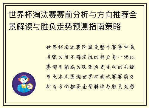 世界杯淘汰赛赛前分析与方向推荐全景解读与胜负走势预测指南策略 世界杯淘汰赛赛前分析与方向推荐全景解读与胜负走势预测指南策略