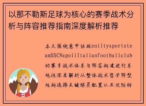 以那不勒斯足球为核心的赛季战术分析与阵容推荐指南深度解析推荐