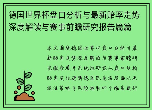 德国世界杯盘口分析与最新赔率走势深度解读与赛事前瞻研究报告篇篇