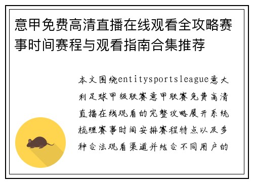 意甲免费高清直播在线观看全攻略赛事时间赛程与观看指南合集推荐 意甲免费高清直播在线观看全攻略赛事时间赛程与观看指南合集推荐