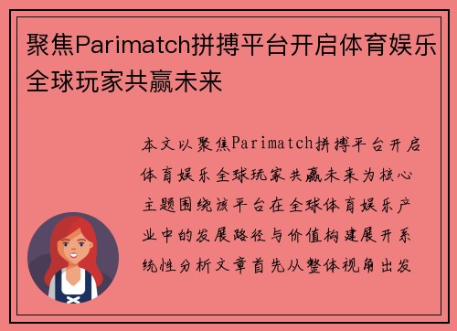 聚焦Parimatch拼搏平台开启体育娱乐全球玩家共赢未来 聚焦Parimatch拼搏平台开启体育娱乐全球玩家共赢未来