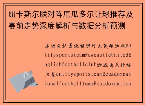 纽卡斯尔联对阵厄瓜多尔让球推荐及赛前走势深度解析与数据分析预测 纽卡斯尔联对阵厄瓜多尔让球推荐及赛前走势深度解析与数据分析预测