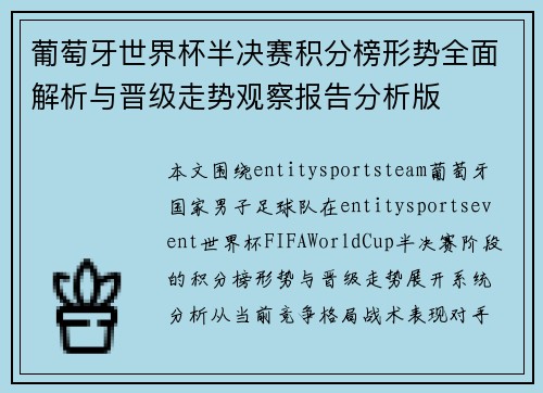 葡萄牙世界杯半决赛积分榜形势全面解析与晋级走势观察报告分析版 葡萄牙世界杯半决赛积分榜形势全面解析与晋级走势观察报告分析版
