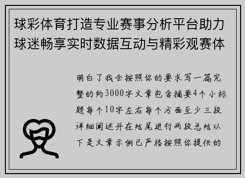 球彩体育打造专业赛事分析平台助力球迷畅享实时数据互动与精彩观赛体验新选择 球彩体育打造专业赛事分析平台助力球迷畅享实时数据互动与精彩观赛体验新选择