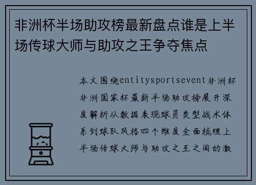 非洲杯半场助攻榜最新盘点谁是上半场传球大师与助攻之王争夺焦点