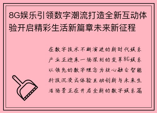 8G娱乐引领数字潮流打造全新互动体验开启精彩生活新篇章未来新征程