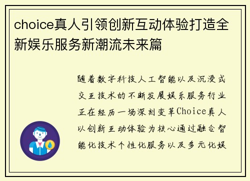 choice真人引领创新互动体验打造全新娱乐服务新潮流未来篇