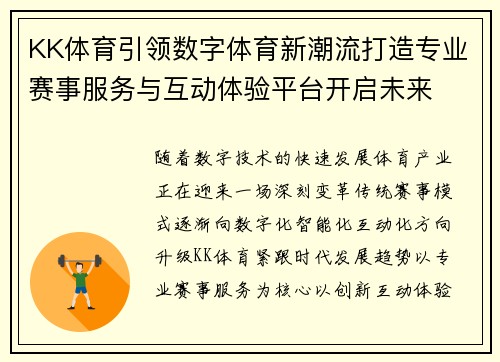 KK体育引领数字体育新潮流打造专业赛事服务与互动体验平台开启未来 KK体育引领数字体育新潮流打造专业赛事服务与互动体验平台开启未来