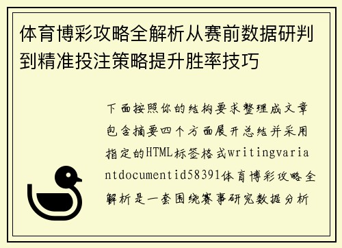体育博彩攻略全解析从赛前数据研判到精准投注策略提升胜率技巧