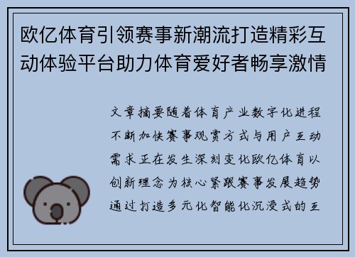 欧亿体育引领赛事新潮流打造精彩互动体验平台助力体育爱好者畅享激情