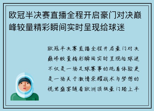 欧冠半决赛直播全程开启豪门对决巅峰较量精彩瞬间实时呈现给球迷
