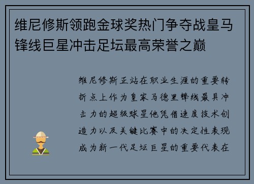 维尼修斯领跑金球奖热门争夺战皇马锋线巨星冲击足坛最高荣誉之巅