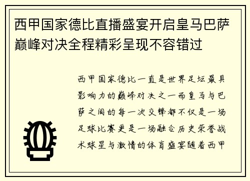 西甲国家德比直播盛宴开启皇马巴萨巅峰对决全程精彩呈现不容错过