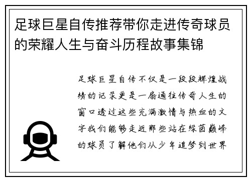 足球巨星自传推荐带你走进传奇球员的荣耀人生与奋斗历程故事集锦