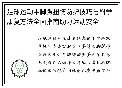 足球运动中脚踝扭伤防护技巧与科学康复方法全面指南助力运动安全