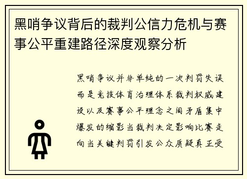 黑哨争议背后的裁判公信力危机与赛事公平重建路径深度观察分析